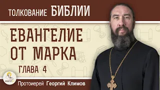 Евангелие от Марка. Глава 4. Протоиерей Георгий Климов. Притча о сеятеле. Евангелие