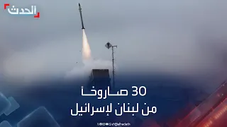 حزب الله يطلق أكثر من 30 صاروخاً من جنوبي لبنان تجاه إسرائيل