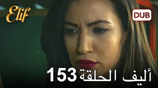 أليف الحلقة 153 | دوبلاج عربي