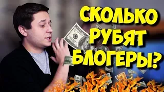 ПРАВДА РУССКОГО ЮТУБА / ДОХОДЫ БЛОГЕРОВ И ИХ ЛОЖЬ!