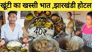 खूंटी आदिवासी  झारखंडी खाना | खूंटी देहाती  खस्सी मीट भात | Best mutton in khunti Ranchi|