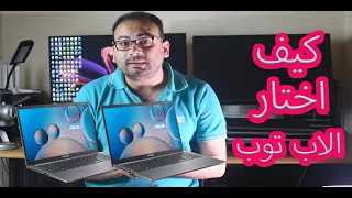 لازم تشوف الفيديو قبل ما تشتري لاب توب جديد  ٢٠٢٤