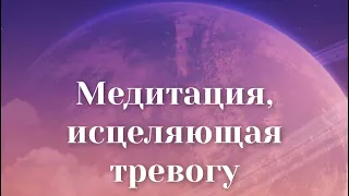 Медитация-сонастройка с энергиями Новой Земли🕊Сонастройка с Высшим Я