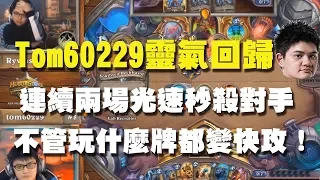 【爐石】【精彩比賽】Tom60229靈氣回歸！連續兩場光速秒殺對手，不管玩什麼牌都變快攻！