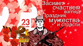 Ко дню 23 февраля   Красивое поздравление с Днем Защитника Отечества  2018