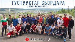 🤼 Тустууктар сбордара | Алдан: лыжная база