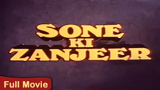 सोने की ज़ंजीर फुल मूवी 1992 | Sone Ki Zanjeer Full Movie | Varsha Usgaonkar | Aashif Sheikh