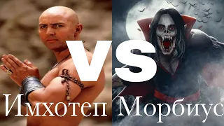 Имхотеп (мумия) vs Морбиус