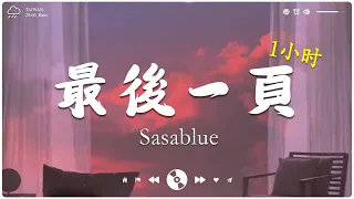 [ 1小时 ] 最後一頁 (女声完整版) - Sasablue『想把你抱進身體裡面 不敢讓你看見』2023抖音歌曲 (一小时循环版)