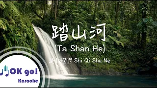 【OK go ! Karaoke】是七叔呢 Shi Qi Shu Ne - 踏山河 Ta Shan He ピンイン/lyrics/가사 MIDI伴奏 Pinyin Lyrics 拼音歌詞 漢語拼音