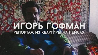 Игорь Гофман: Репортаж из квартиры на Пейсах | Трейлер (2022)