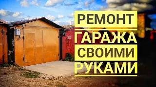 Ремонт гаража своими руками. Железный гараж не приговор.