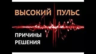 Высокий пульс. Причины. Решения.