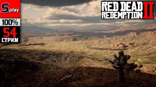 Red Dead Redemption 2 на 100% - [54-стрим] - Собирательство, испытания