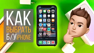 Полное руководство по выбору б/у iPhone в 2021