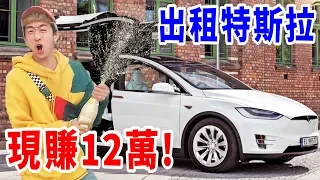 我出租朋友400萬的豪車！竟遇到詐騙車手...！？【租車煉金術】【好棒Bump】ft.大麻煩-要投