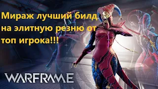 Warframe Мираж лучший билд на элитную резню от топ игрока 🤦‍♂️✔