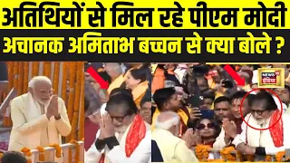 Ayodhya Ram Mandir में पहुंचे अतिथियों से PM Modi ने की मुलाक़ात पर Amitabh पर क्यों रुक गए मोदी ?
