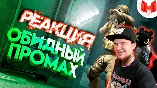 #31 CS: GO - Обидный промах | РЕАКЦИЯ НА МАРМОКА ( Mr. Marmok ) |