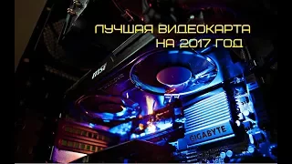 Лучшие видеокарты для игрового ПК на 2017 год