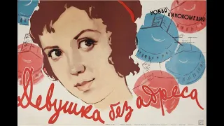 УШЕДШИЕ АКТЁРЫ ИЗ ФИЛЬМА ДЕВУШКА БЕЗ АДРЕСА "1957"