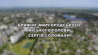 Брифінг міського голови 06/03/2022