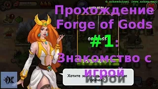 Прохождение Forge of Gods #1: Знакомство с игрой