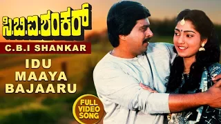 Idu Maayabajaaru Full Video Song | CBI Shankar | Shankar Nag, Suman Ranganath | Kannada Old Songs