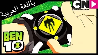 بن 10 | الفضائي الجديد | كرتون نتورك