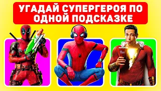 Угадай супергероя только по ОДНОЙ подсказке MARVEL и DC !