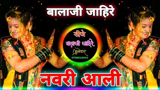 नवरी आली आला नवरदेव येशिला | Navari Aali Official Remix Dj Balaji Jahire