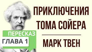 Приключения Тома Сойера. 1 глава. Краткое содержание