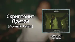 Скриптонит - Притон [Acoustic Remix] prod.by DZHEM