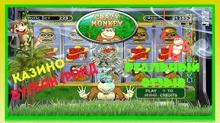 Можно ли Выиграть в Игровой Автомат Crazy Monkey.Стратегия Игры в Обезьянки