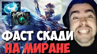 STRAY ПОКАЗАЛ ФАСТ СКАДИ НА МИРАНЕ 7.31 ! СТРЕЙ 4000 ММР ! carry mid dota 2 ! Лучшее со Стреем