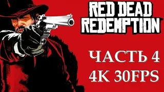 Red Dead Redemption АКТ 1 Часть 4 Сожжение (РУССКАЯ ОЗВУЧКА)