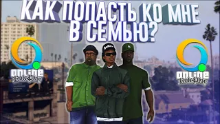 СОЗДАЛ СЕМЬЮ КАК КО МНЕ ПОПАСТЬ В СЕМЬЮ?! НА СЕРВЕРЕ ONLINE RP (GTA SAMP MOBILE)