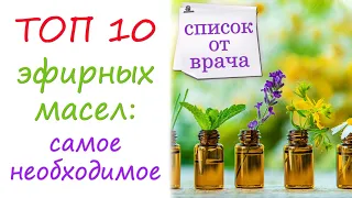 ТОП 10 эфирных масел: рекомендация врача