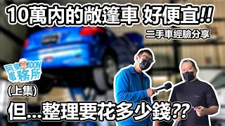 [汽車買賣] 二手車整理 10萬內買到敞篷車 真香! 但整理好要花多少錢!? (上集)-阿東ft.昱聖汽車