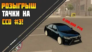 РОЗЫГРЫШ TOYOTA CAMRY на CCD PLANET!      [MTA | CCD PLANET#3]