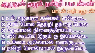 ஆறுதல் தரும் நன்றி பாடல்கள்- பாகம் 8/பாடல் வரிகளுடன்/Tamil Christian Comfort thankful songs  #jesus