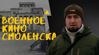 ВОЕННОЕ КИНО СМОЛЕНСКА