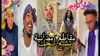 تجميعة مقاطع رمضانية 😍🌙 ارواح تشبع ضحك مع الجزائريين و انسى الصيام 😂