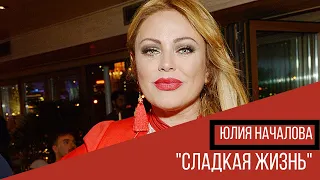 Сладкая жизнь | Юлия Началова