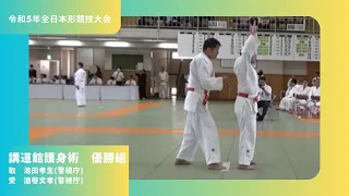 2023全日本形競技大会　講道館護身術　優勝　池田孝生　酒卷文孝　Kodokan Goshinjutsu