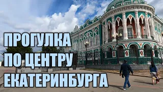 Прогулка по центру Екатеринбурга / Walk in the center of Yekaterinburg