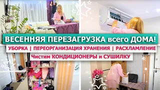 🌿 ВЕСЕННЯЯ ПЕРЕЗАГРУЗКА ДОМА!🌺 УБОРКА всей СЕМЬЕЙ🧼 РАСХЛАМЛЕНИЕ🎁 Как почистить КОНДИЦИОНЕР и СУШИЛКУ