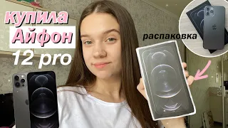 КУПИЛА СЕБЕ IPHONE 12 PRO // Распаковка Iphone 12 Pro, Что в моем Телефоне??