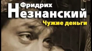 Фридрих Незнанский. Чужие деньги 4