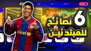 نصائح هامه للمبتدئين في اللعبة🔥🤯شرح لعبة بيس 2023 موبايل !!😵 | eFootball 2023